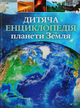 Дитяча енциклопедія планети Земля - Клер Гібберт, Гонор Гед (9789669429865) - изображение 1