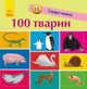 Смарт-книги. 100 тварин - Катерина Трофимова (9786170952967) - изображение 1