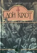 Дон Кіхот - Мігель де Сервантес Сааведра, (9789660104020) - зображення 1