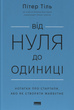 Від нуля до одиниці. Нотатки про стартапи, або Як створити майбутнє - Тіль Пітер (9786178120900) - изображение 1