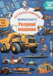 Інтерактивний віммельбух. Розумні машини. 0+ - Євгенія Колеснікова (9786175475003) - зображення 1
