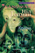 The Sandman. Пісочний чоловік. Країна снів. Том 3 - Ніл Ґейман, Келлі Джонс (9786178280918) - зображення 1