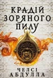 Крадій зоряного пилу (з кольоровим зрізом) - Челсі Абдулла (9786175231791) - изображение 1