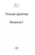 Фінансист - Теодор Драйзер (9786178508678) - изображение 3