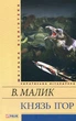 Князь Ігор - Володимир Малик (9789660369535) - изображение 1