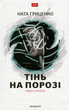 Тінь на порозі - Ната Гриценко (9789665805311) - зображення 1