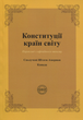 Конституції країн світу. Сполучені Штати Мексики - Оксана Коротюк, Олександр Лавринович (9786177931712) - зображення 1