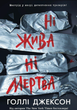 Ні жива ні мертва. Книга 3 - Голлі Джексон (9786170993892) - изображение 1