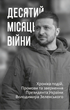Десятий місяць війни. Хроніка подій. Промови та звернення Президента України Володимира Зеленського - Олександр Красовицький (9786175512951) - изображение 1