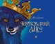 Фарбований лис - Іван Франко, Олег Кіналь (9789661036832) - зображення 1
