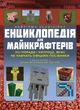 Найліпша неофіційна енциклопедія для майнкрафтерів - Меган Міллер (9786177966615) - зображення 1