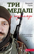Три медалі в шухляді - Валерій Пузік, Юрій Костишин (9786178229252) - зображення 1