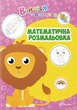 Вчимося на відмінно. Математична розмальовка - Аліна Білоконенко (9789669890405) - изображение 1