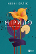 Мірило - Ніккі Ерлік (9786171707078) - изображение 1