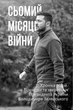 Сьомий місяць війни. Хроніка подій. Промови та звернення Президента України Володимира Зеленського - Олександр Красовицький (9786175512043) - изображение 1