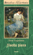 Лісова пісня - Леся Українка (9789660379930) - зображення 1
