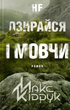 Не озирайся і мовчи - Макс Кідрук (9786171238657) - зображення 1