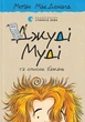 Джуді Муді та список бажань. Книга 13 - Меґан МакДоналд, Пітер Рейнолдс (9786176799382) - зображення 1