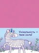 Розвивальні зошити. Пазли-розрізалки. Єдиноріжки - Наталія Коваль (9789667508296) - изображение 4