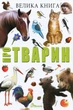 Велика книга про тварин - Вікторія Борзова (9789669358370) - изображение 1