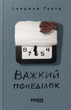 Важкий понеділок - Санджай Ґупта (9786170959928) - зображення 1