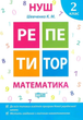 НУШ. Репетитор. Математика. 2 клас - Ксенія Шевченко (9789669391711) - зображення 1
