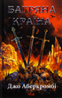 Багряна країна - Джо Аберкромбі (9786171508798) - зображення 1