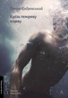 Крізь темряву пливу - Томаш Єндровський (9786178299965) - зображення 1