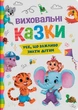 Виховальні казки. Усе, що важливо знати дітям - Олена Йігітер, Катерина Смирнова (9786175474907) - изображение 1