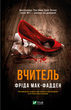 Вчитель - Фріда Мак-Фадден (9786171709072) - изображение 1
