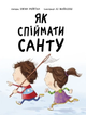 Книжка-картинка. Як спіймати Санту - Джин Рейґан (9786170974709) - изображение 2