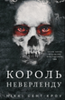 Розпусні загублені хлопці. Король Неверленду. Книга 1 - Ніккі Сент-Кроу (9786175482797) - зображення 1
