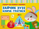 Альбом для розвитку мовлення. Зайчик Зузі кличе гратися - Валентина Рожнів (9786170992215) - зображення 1