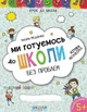 Ми готуємось до школи. Хітова мегазбірка - Василь Федієнко (9789664296226) - изображение 1