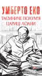 Таємниче полум`я царицi Лоани - Умберто Еко (9786175517185) - зображення 1