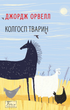 Колгосп тварин - Джордж Орвелл (9786175511213) - изображение 1