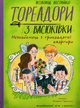 Тореадори з Васюківки. Незнайомець з тринадцятої квартири - Всеволод Нестайко, Катерина Перепелиця (9789664298411) - зображення 1