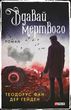 Вдавай мертвого - Теодорус фан дер Гейден (9786175510810) - изображение 1