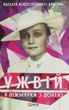 Ужвій. У піжмурки з долею - Наталія Колесніченко-Братунь (9789660391611) - зображення 1