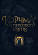 Корчма на перехресті світів - Ксенія Томашева, Віра Балацька (9786170987228) - зображення 1