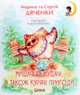 Мишачі та мушачі, а також курячі пригоди - Марина Дяченко, Сергій Дяченко (9789660384101) - изображение 1