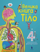 Велика книга про тіло - Мінна Лейсі, Пітер Аллен (9786177688098) - зображення 1
