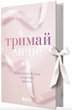 Тримай мене. Новоанглійська балетна школа - Анна Савас (9786170992055) - изображение 2