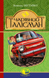 Чарівний талісман - Всеволод Нестайко (9789661045124) - зображення 1