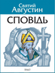 Сповідь - Аврелій Августин (9789669384768) - зображення 1