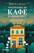 Третій візит до кафе на краю світу - Джон П. Стрелекі (9789669823908) - изображение 1