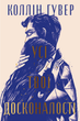 Безнадійний. Усі твої досконалості. Книга 3 - Коллін Гувер (9786178426095) - зображення 1