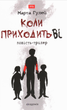 Коли приходить Ві - Марта Гулей (9789665805953) - зображення 1