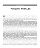 Тривога і фобія. Робочий зошит - Едмунд Борн (9786177840977) - изображение 2