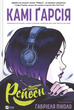 Підлітки-титани. Рейвен. Книга 1 - Камі Ґарсія (9786171706040) - изображение 1